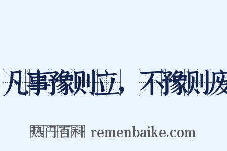 凡事豫则立，不豫则废是什么意思的图片
